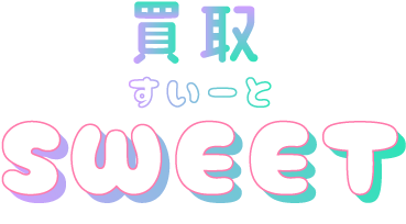 買取スイート公式ブログ
