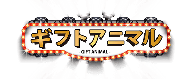 ギフトアニマル