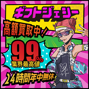ギフトジェシー