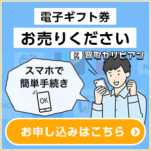 買取カリビアン