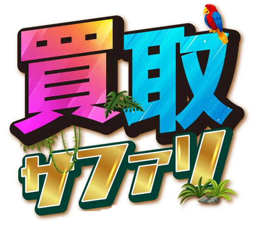買取サファリ