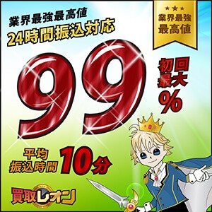 買取レオン