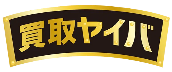 買取ヤイバ