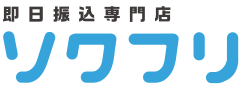 ソクフリ