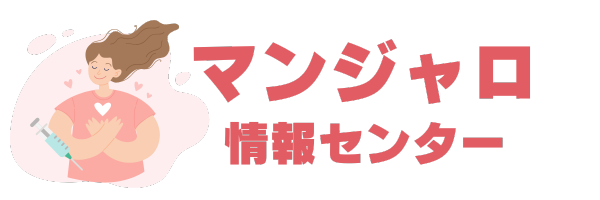 マンジャロガイド